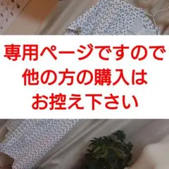 恭久様専用です!!ありがとうございます(≧∇≦)/♡♪