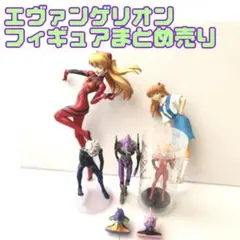 エヴァンゲリオン フィギュア まとめ売り
