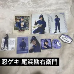 尾浜勘右衛門 忍ゲキ グッズまとめ