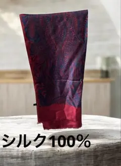 ストール　シルク100% ショール　ペイズリー　ワイン色　えんじ