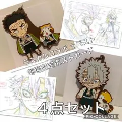 鬼滅の刃　ラスカル　不死川 実弥　悲鳴嶼 行冥　ラバスト　映画　原画ポストカード