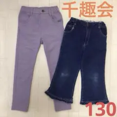 女の子　130 パンツ　デニム　スキニー　千趣会　七分丈　長ズボン　まとめ売り