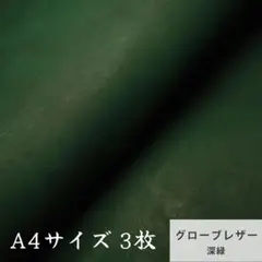 【A4サイズ3枚】グローブレザー（たつのレザー）モスグリーン 深緑　クロム鞣し