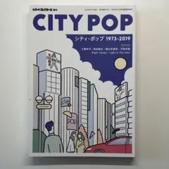 CITY POP 1973-2019 シティポップ　レコードコレクターズ増刊
