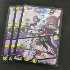 悪魔聖霊サオパーク 3枚セット