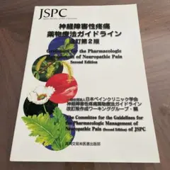 神経障害性疼痛 薬物療法ガイドライン 第2版