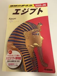 E02 地球の歩き方 エジプト 2025～2026