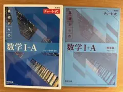 基礎からの数学I+A