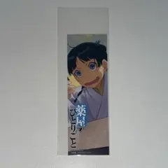 薬屋のひとりごと 三社札風 特典しおり猫猫 - メルカリ