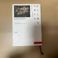 【書き込みあり】民主主義を学習する 教育・生涯学習・シティズンシップ　ビースタ
