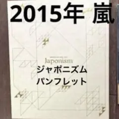 2015年 嵐 Japonism パンフレット