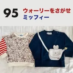 裏毛薄手プルオーバー　ウォーリーを探せ　ミッフィー　95cm