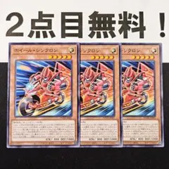 17954 遊戯王 ホイールシンクロン ノーマル 2点目無料