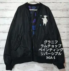graniphラムチョップペインティングリバーシブルブルゾン