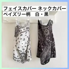 フェイスカバー ネックカバー 白 ・黒 紫外線対策 日焼け ＵＶカット