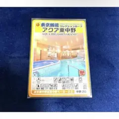 東京銭湯コレクションカード アクア東中野 中野20