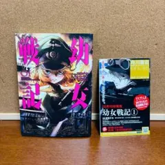 〔1巻 初版〕 【コミック】 幼女戦記 １巻