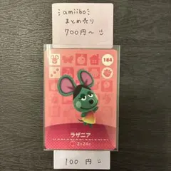 amiiboカード【100円】ラザニア 184 あつまれどうぶつの森 説明欄必読