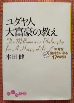 古本◆ユダヤ人大富豪の教え 幸せな金持ちになる17の秘訣