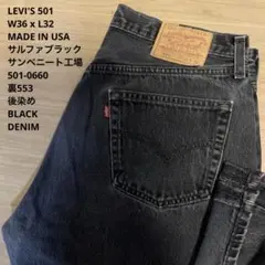良品 後染め LEVI'S 501 553 米国製 ブラック W36 x L32 - メルカリ