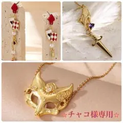 チャコ様 リクエスト 3点 まとめ商品