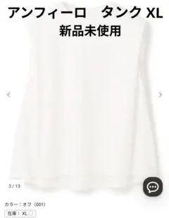 アンフィロー ノースリーブタンク XL 新品未使用