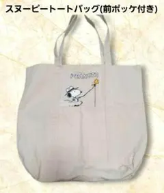 値下げ価格　　PEANUTS スヌーピー トートバッグ　前ポケット付き