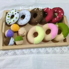 フェルトおままごと　ドーナツセット