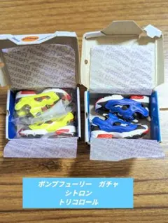 リーボック ポンプフューリー 2種セット ガチャ