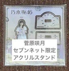 2026年最新】菅原咲月の人気アイテム - メルカリ