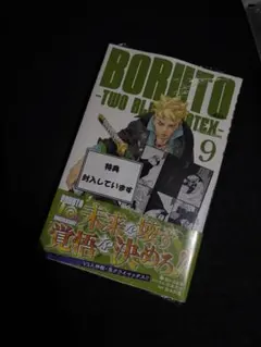 新品未開封 シュリンク付き BORUTO 9巻 喜久屋書店特典付き