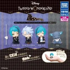 コンプ 肩ズンFig. ツイステ オクタヴィネル寮&グリム 全４種 セット