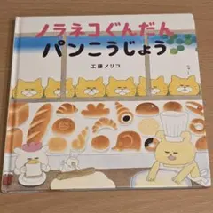 ノラネコぐんだん パンこうじょう