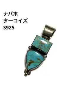 ナバホ　ターコイズ　シルバー925 ペンダント 刻印有　アメリカ　navajo