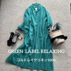 ✨美品GREEN LABELRELAXINGリネンシャツワンピースブルーグリーン