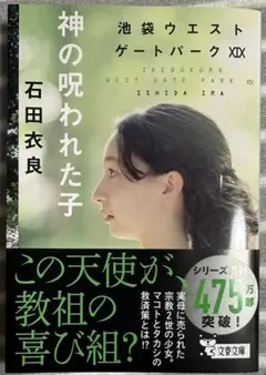 神の呪われた子 池袋ウエストゲートパークXIX