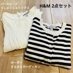 【新品タグ無し】セット売り H&M ボーダーカーディガン&袖無しトップス Mのサムネイル