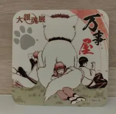 銀魂 大銀魂展 アートコースター 万事屋 坂田銀時　志村新八 神楽 定春