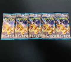 早い者勝ち　黒炎の支配者　ポケカ　未開封5パック