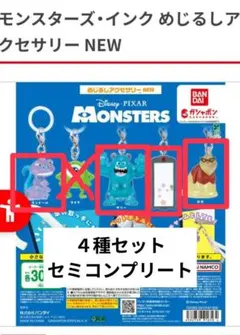 モンスターズ・インク めじるしアクセサリー　セミコンプリート 4種　サリー