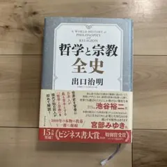 哲学と宗教全史のサムネイル