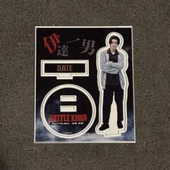 バトルキング アクスタ 武藤潤 伊達一男