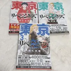 東京リベンジャーズ 3巻セット