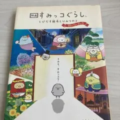 映画 すみっコぐらし とびだす絵本とひみつのコ ストーリーブック