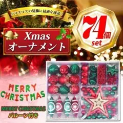 クリスマス オーナメント クリスマスツリー 装飾 飾り 風船 75点セット