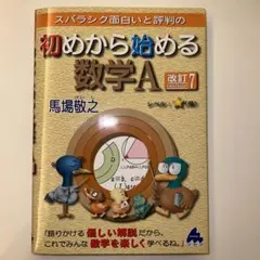 スバラシク面白いと評判の初めから始める数学A