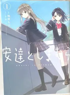 初版 帯付き】安達としまむら 1、2巻セット - メルカリ