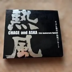 2026年最新】chage aska dvdの人気アイテム - メルカリ