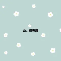 た。様専用