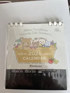 リラックマ 卓上カレンダー 2025-2027年　（非売品）